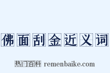 佛面刮金近义词是什么意思的图片